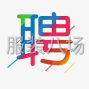 成都 - 新都区 - 大丰 - 招聘车工五名，煮饭剪线付工一名...