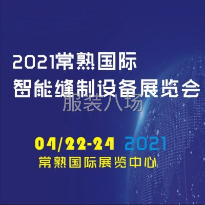 2021常熟智能缝制设备展览会-第1张图片