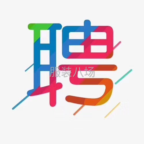 招聘車(chē)工五名，煮飯剪線付工一名-第1張圖片