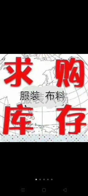 回收服装 回收布料 回收辅料 回收库存尾货-第1张图片