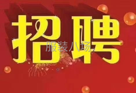 招平车，缝车多名，熟手优先，货源不断，工资月结，从不拖欠工资-第1张图片