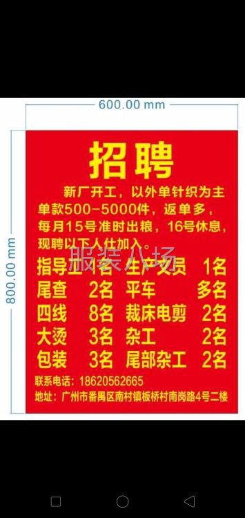 @招聘


平车多名
打边8名日，冚车3名，裁剪3名-第1张图片