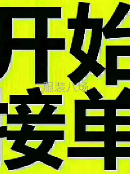 承接服装加工，网单，定单，职业装，时装-第1张图片