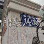 苏州 - 常熟市周边 - 包裁包做