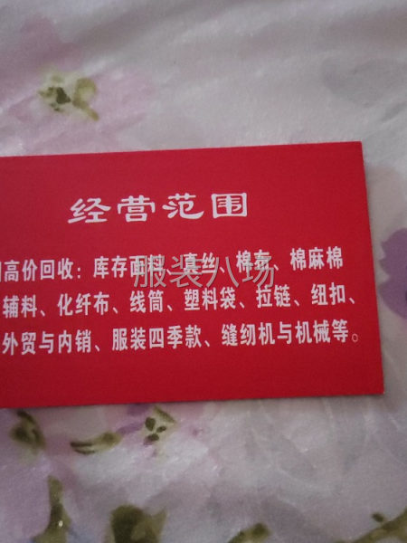收库存衣服，布料，辅料，箱包，鞋子等一切库存物质，欢迎骚扰-第1张图片