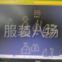 杭州周边 - 承接制版、放码、排版、样衣、小...