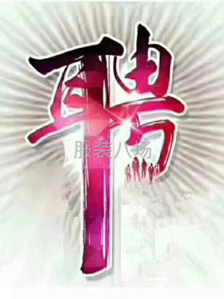 服装厂招临时车工22块一个小时-第2张图片