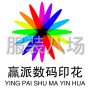 广州市区 - 大型数码印花厂寻求客户合作