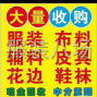 广州周边 - 常年回收库存服装！