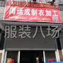 嘉兴 - 桐乡市 - 濮院 - 承接服装平车加工，女装，童装，...