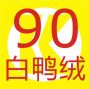 杭州市区 - 低价出售5090白鸭绒