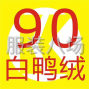 杭州市區(qū) - 低價出售5090白鴨絨