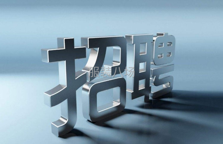 誠信經營，誠找合作公司，我們是加工廠的，常年加工各種服裝-第1張圖片