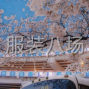 苏州 - 常熟市周边 - 夫妻俩专业做夹里跑胆布，能做到...