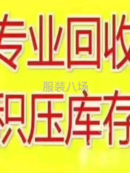 大量收购库存衣服布料，有处理尾货的请联系我，谢谢！-第2张图片
