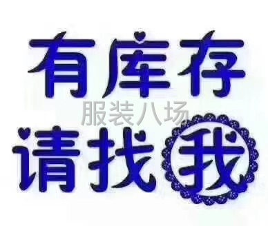 大量收购库存衣服布料，有处理尾货的请联系我，谢谢！-第1张图片