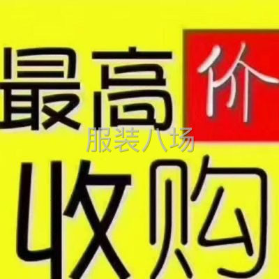 長期大量收購庫存尾貨服裝，布料，上門收購，中介重酬-第1張圖片