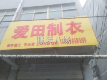 undefined - 爱田服装厂招工啦 - 图1