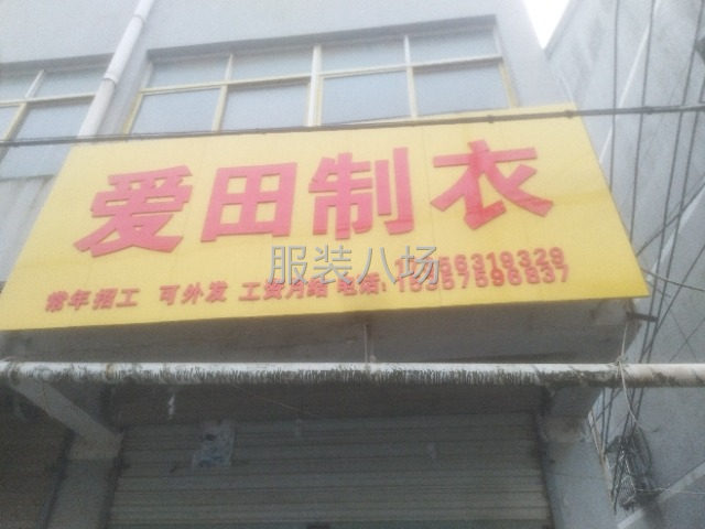 爱田服装厂招工啦-第1张图片