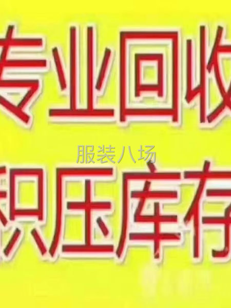 上海高价回收库存面料，服装，真丝，棉布，化纤面料，拉链-第1张图片