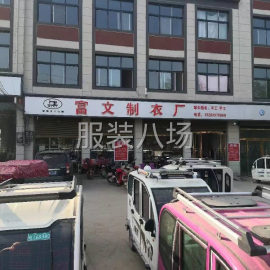 undefined - 富文制衣厂。本厂技术车工40人左右，做工精细，认真 - 图1