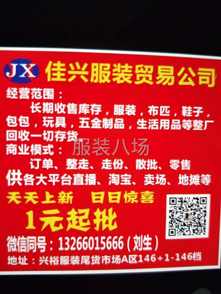 長期現金回收廠家積壓的庫存服裝，布料，網店下架，實體店清貨等-第1張圖片