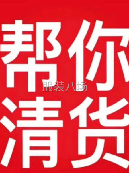 采购库存尾货-第1张图片
