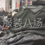 东莞市区 - 加工厂找货源，只要西装外套，呢...
