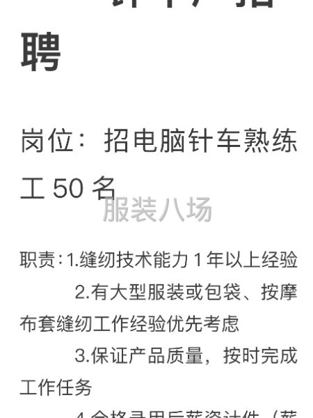 业务需求现招聘熟练针车工50名，针车组长3名，地址康美梅元-第1张图片