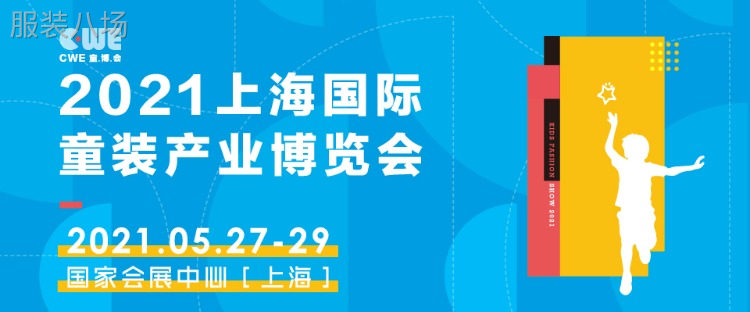 2021CWE上海国际童装产业博览会-第1张图片