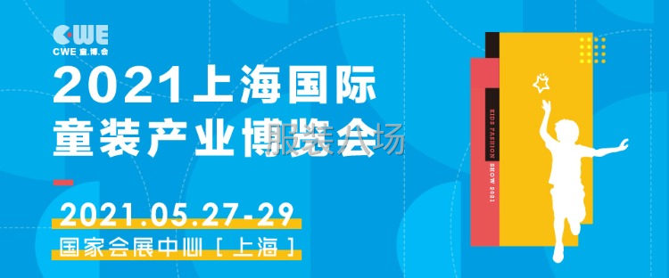2021CWE上海國際童裝產(chǎn)業(yè)博覽會-第1張圖片