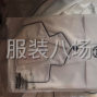 揭阳 - 普宁市 - 流沙东 - 本厂长年生产绳子版睡衣，淘宝...