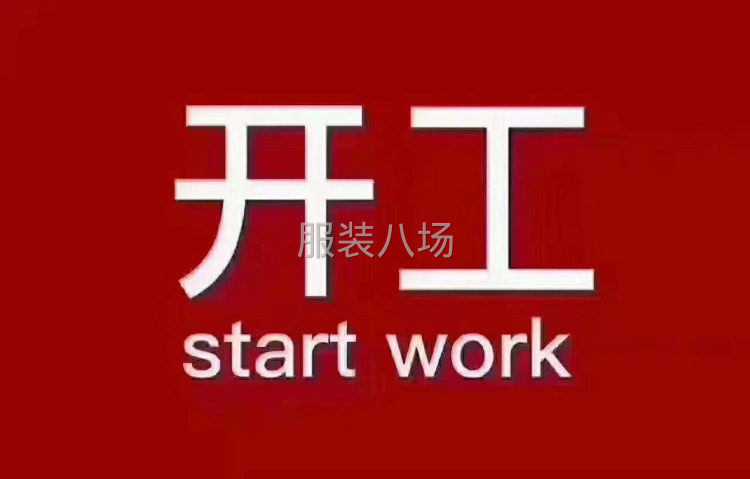 招长期熟练缝纫工，八一，平车，双针数名！计时计件都可！中午管-第1张图片