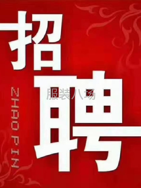 招聘熟练缝车-第1张图片