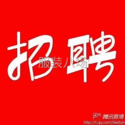 招聘縫工多名，主做簡單短袖-第1張圖片