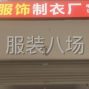 嘉兴 - 桐乡市 - 濮院 - 打杂一名，工资面议