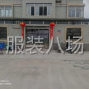苏州 - 常熟市 - 常熟服装城 - 招流水车位