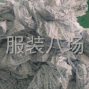 无锡 - 江阴 - 临港 - 家纺加工，床单被罩，被套，枕套