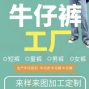 广州 - 增城区 - 新塘 - 专业承接牛仔衣裤订单