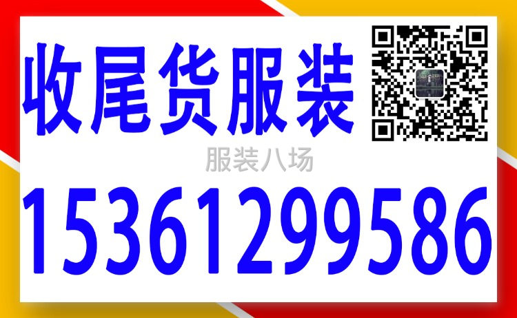 常年收购库存，服装，内销，外贸单都行-第3张图片