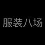郑州 - 二七区 - 人和路 - 招样衣工10名