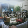广州 - 增城区 - 新塘 - 承接各种牛仔裤女装，欢迎各位...