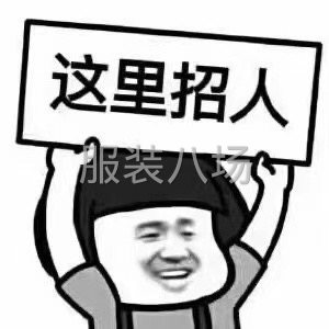 大型针织厂招100人做圆领衫-第1张图片