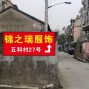 杭州 - 临平区 - 乔司 - 杭州锦之瑞服饰  专业针织流水组