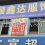 成都 - 新都区 - 斑竹园 - 包工包料，清加工，网单