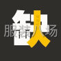 揭阳 - 普宁市 - 本厂急需招缝车工2名