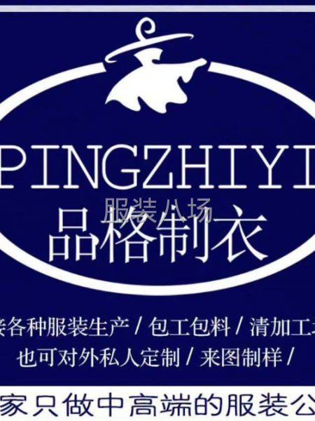 品格制衣欢迎您来合作-第1张图片