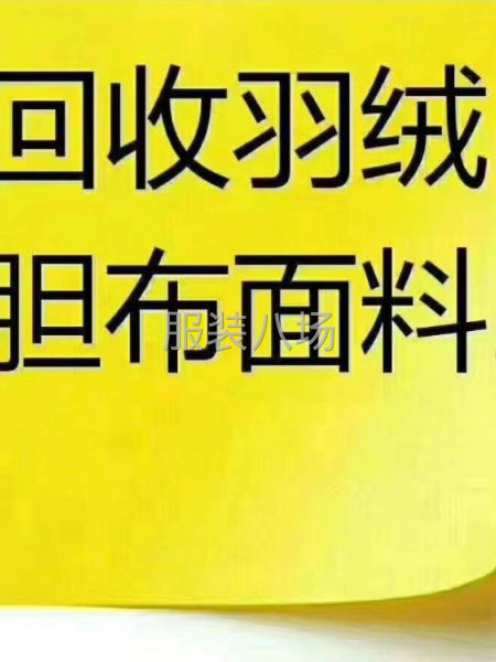 高价回收:50-60-70-80-90羽绒、胆布400T-第2张图片