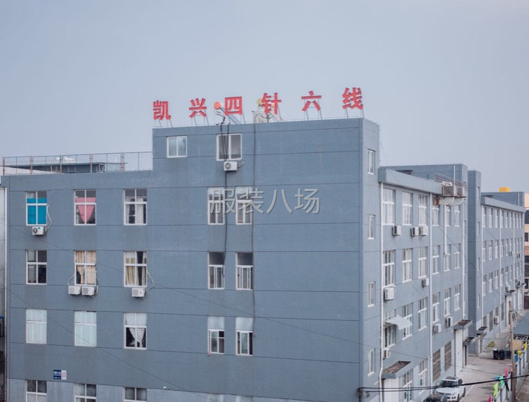 宁波凯兴四针六线服饰有限公司-第5张图片