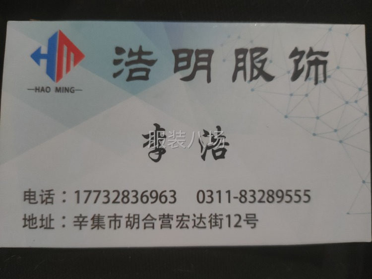 浩明服饰欢迎大家的到来-第1张图片
